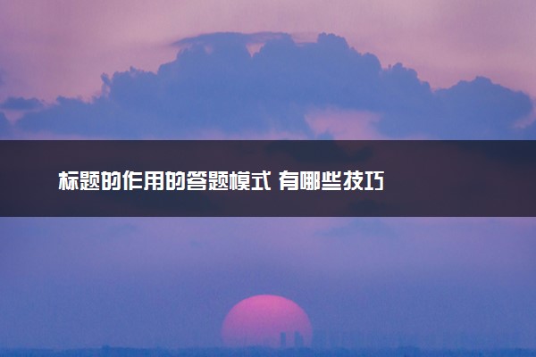 标题的作用的答题模式 有哪些技巧