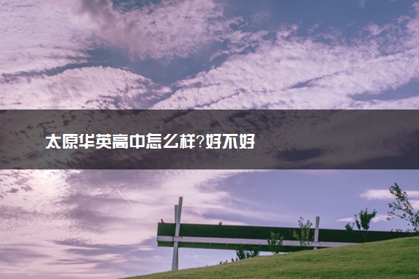 太原华英高中怎么样？好不好