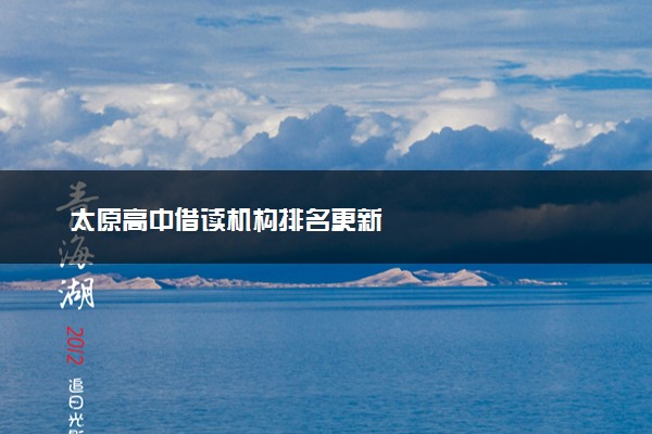 太原高中借读机构排名更新
