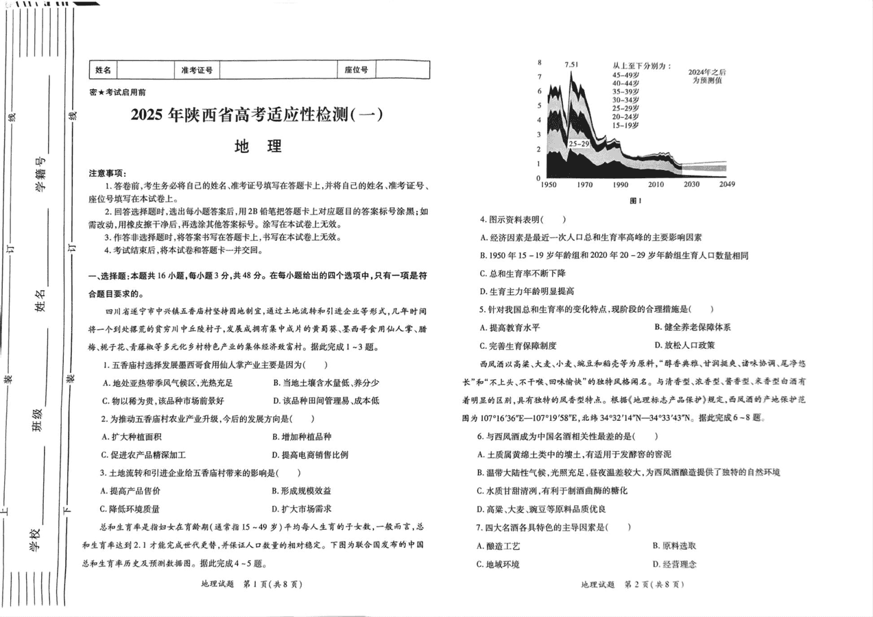 陕西省2025届高考适应性检测一地理试题及答案