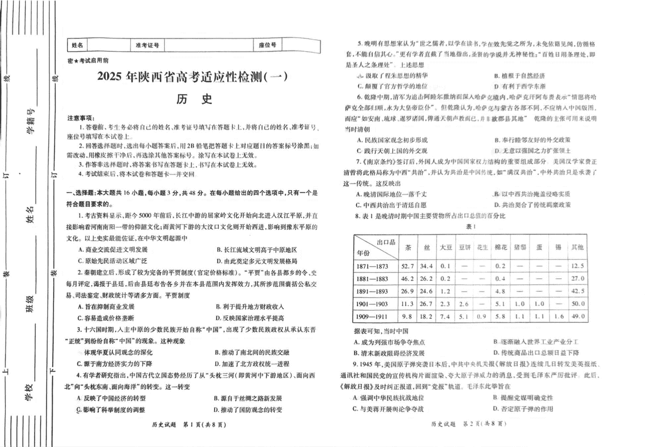 陕西省2025届高考适应性检测一历史试题及答案