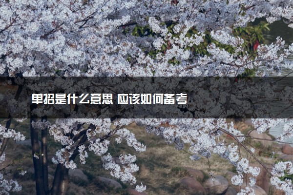 单招是什么意思 应该如何备考
