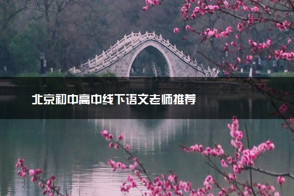 北京初中高中线下语文老师推荐