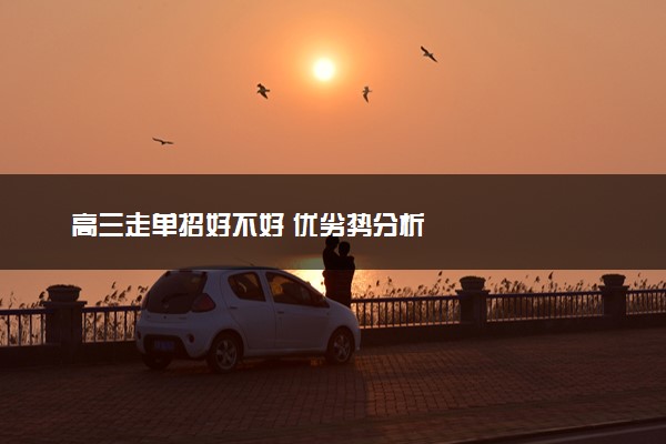 高三走单招好不好 优劣势分析