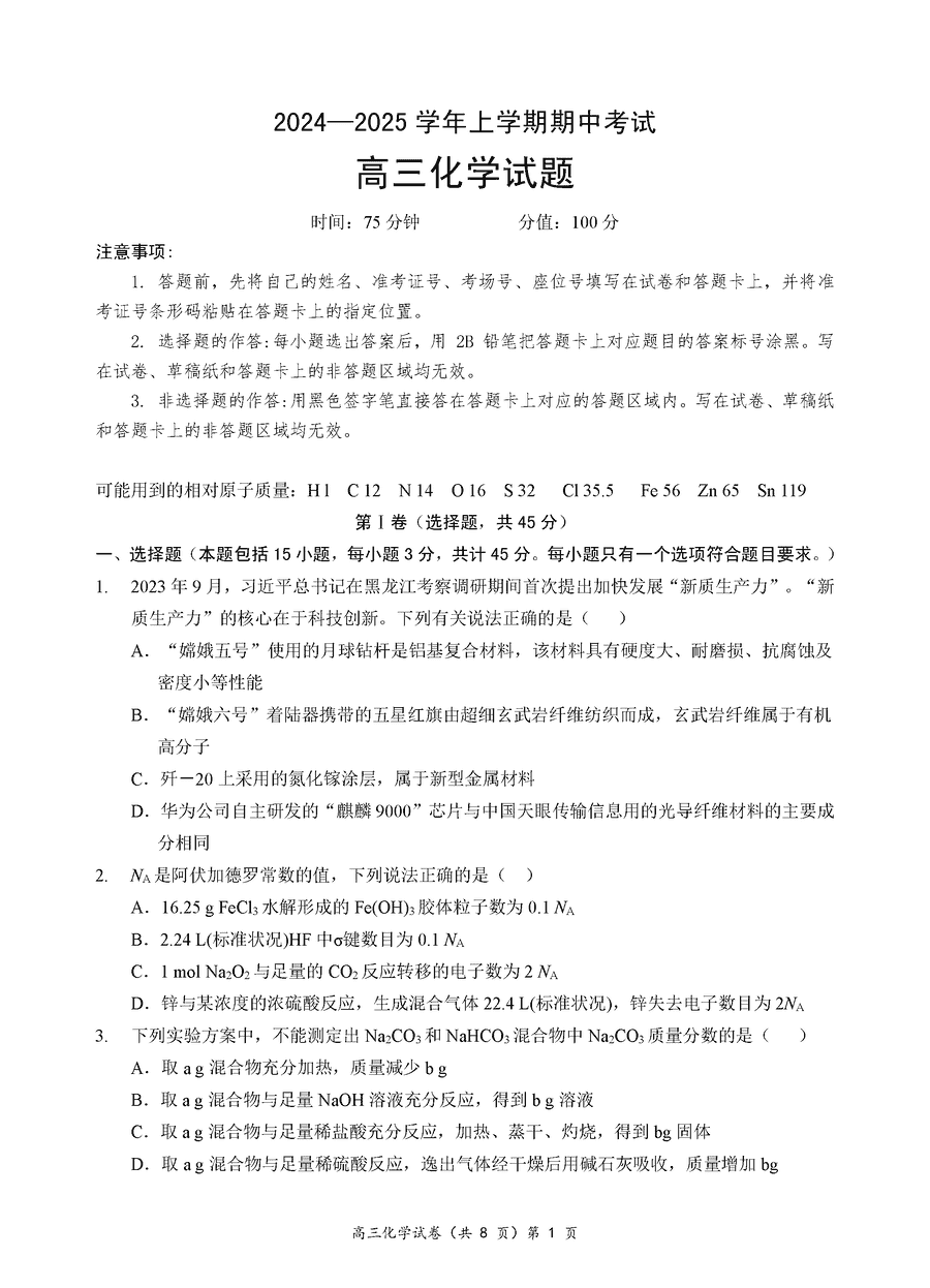 湖北省新高考协作体2025届高三期中化学试题及答案