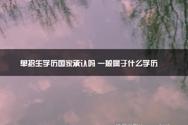 单招生学历国家承认吗 一般属于什么学历