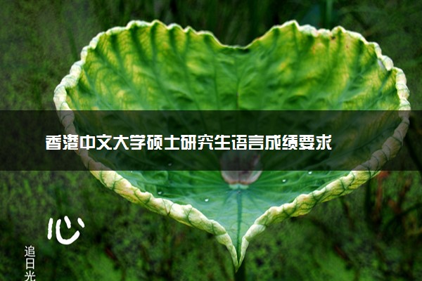 香港中文大学硕士研究生语言成绩要求