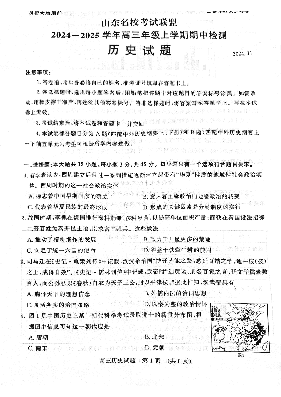 山东名校考试联盟2025届高三期中检测历史试题及答案