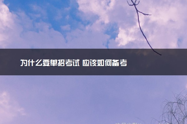 为什么要单招考试 应该如何备考