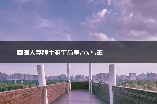 香港大学硕士招生简章2025年