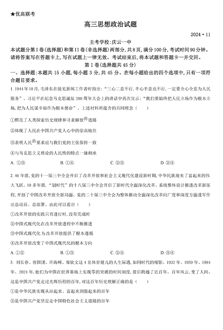 德州优高联考2025届高三上11月期中政治试题及答案