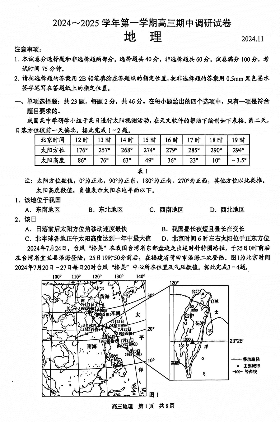 苏州2024-2025学年高三上学期11月期中地理试题及答案