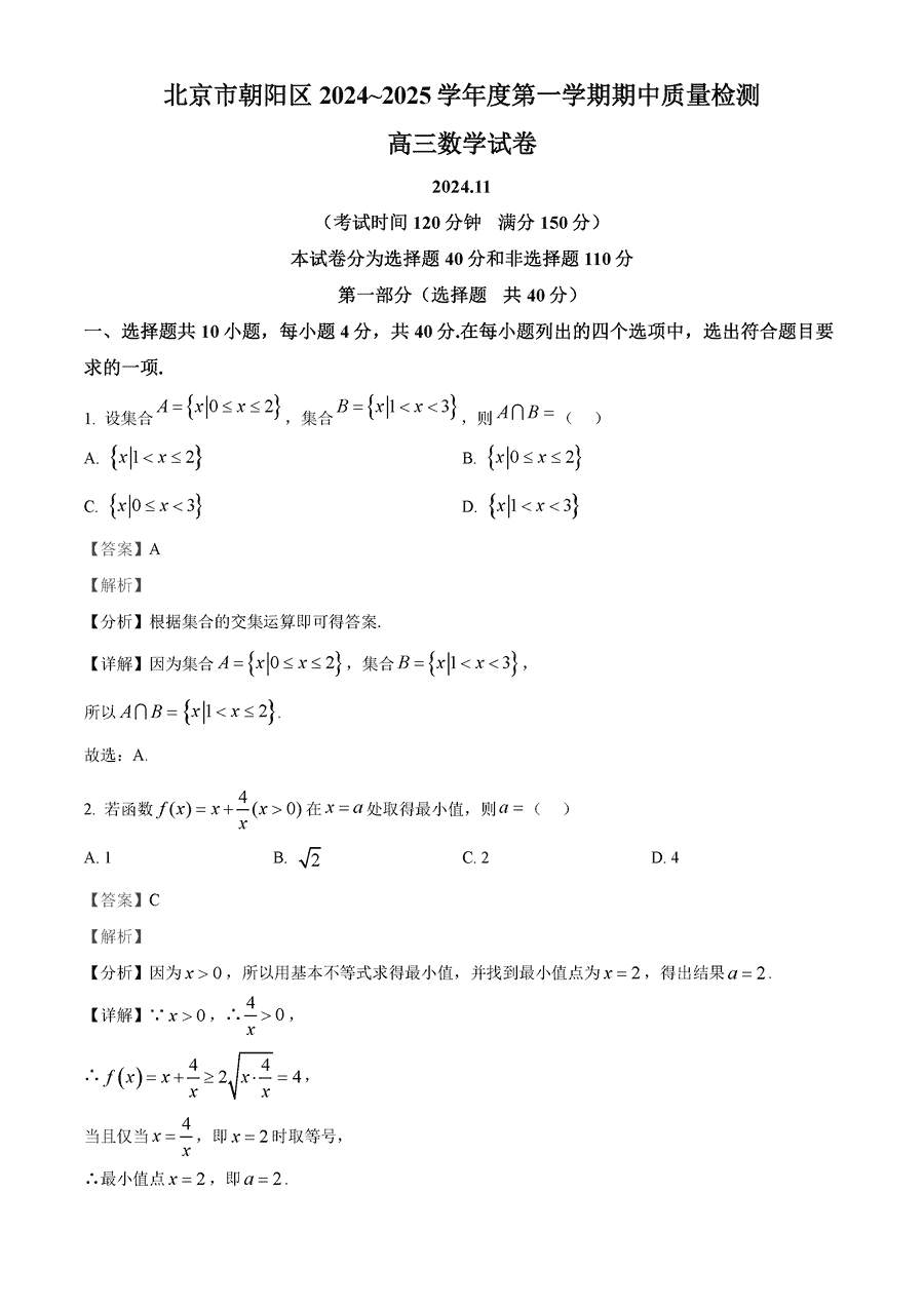 北京朝阳区2025届高三上学期期中数学试题及答案