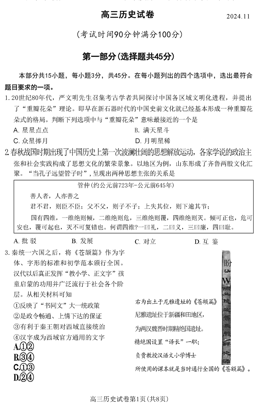 北京朝阳区2025届高三上学期期中历史试题及答案