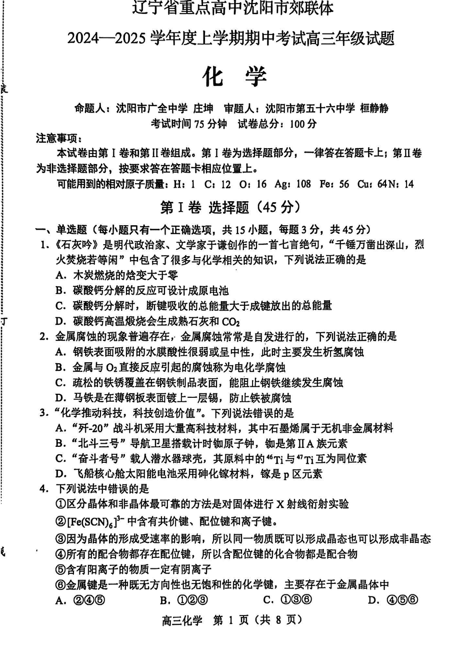 沈阳市郊联体2024-2025学年高三上11月期中化学试题及答案