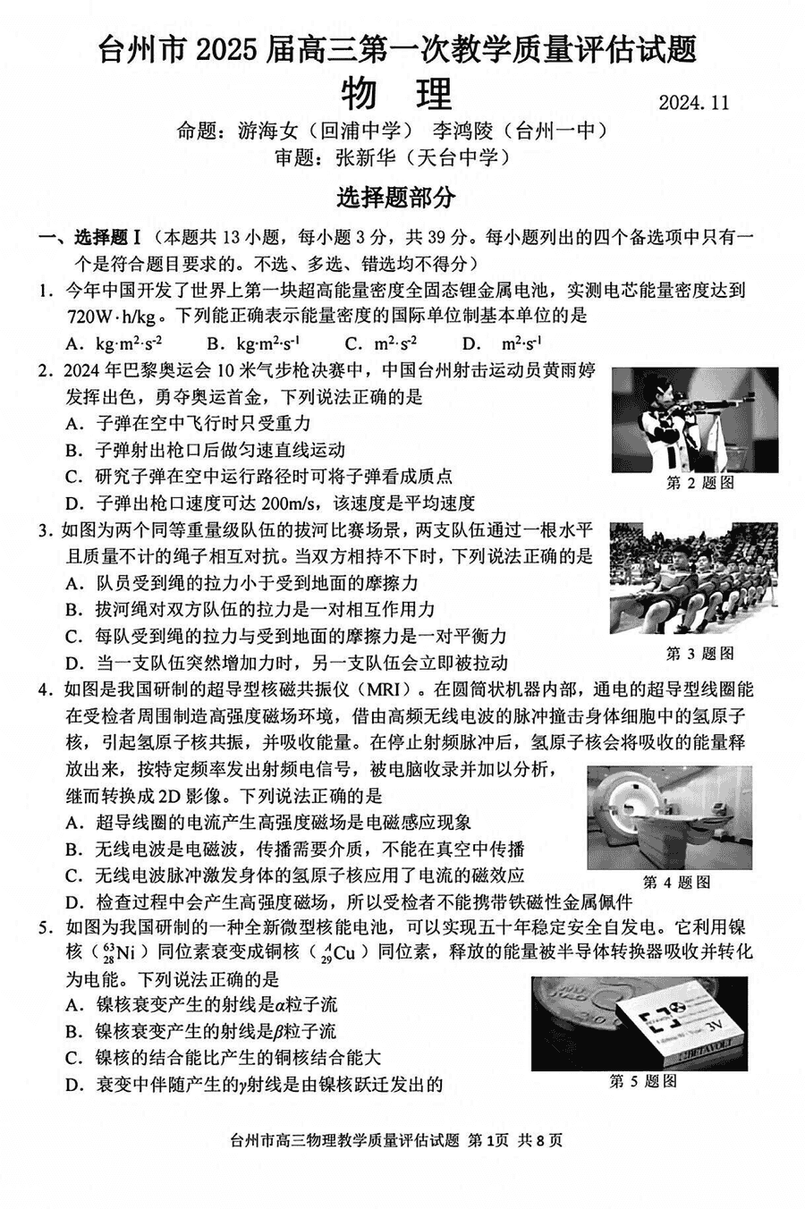 台州市2025届高三第一次教学质量评估物理试题及答案