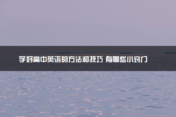 学好高中英语的方法和技巧 有哪些小窍门