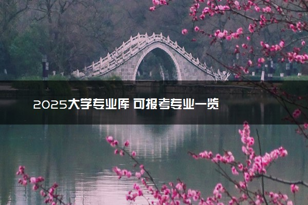 2025大学专业库 可报考专业一览