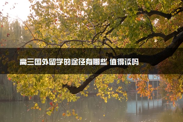 高三国外留学的途径有哪些 值得读吗
