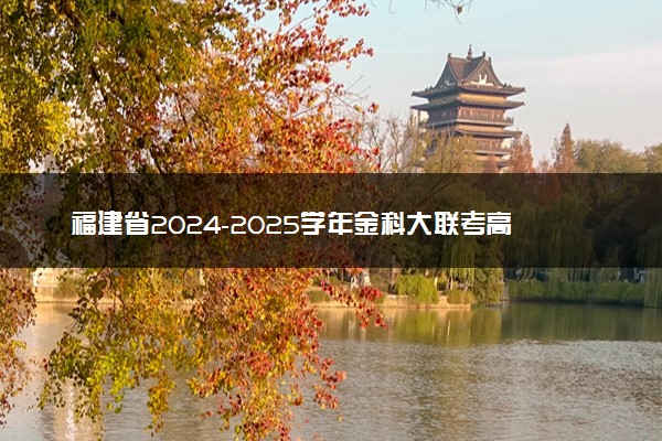 福建省2024-2025学年金科大联考高三11月测评试题及答案汇总