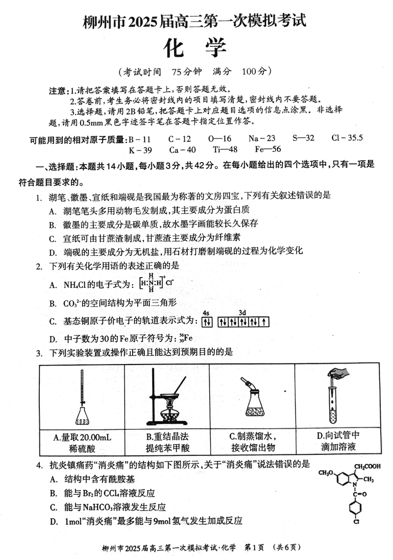 广西柳州2025届高三第一次模拟考化学试题及答案