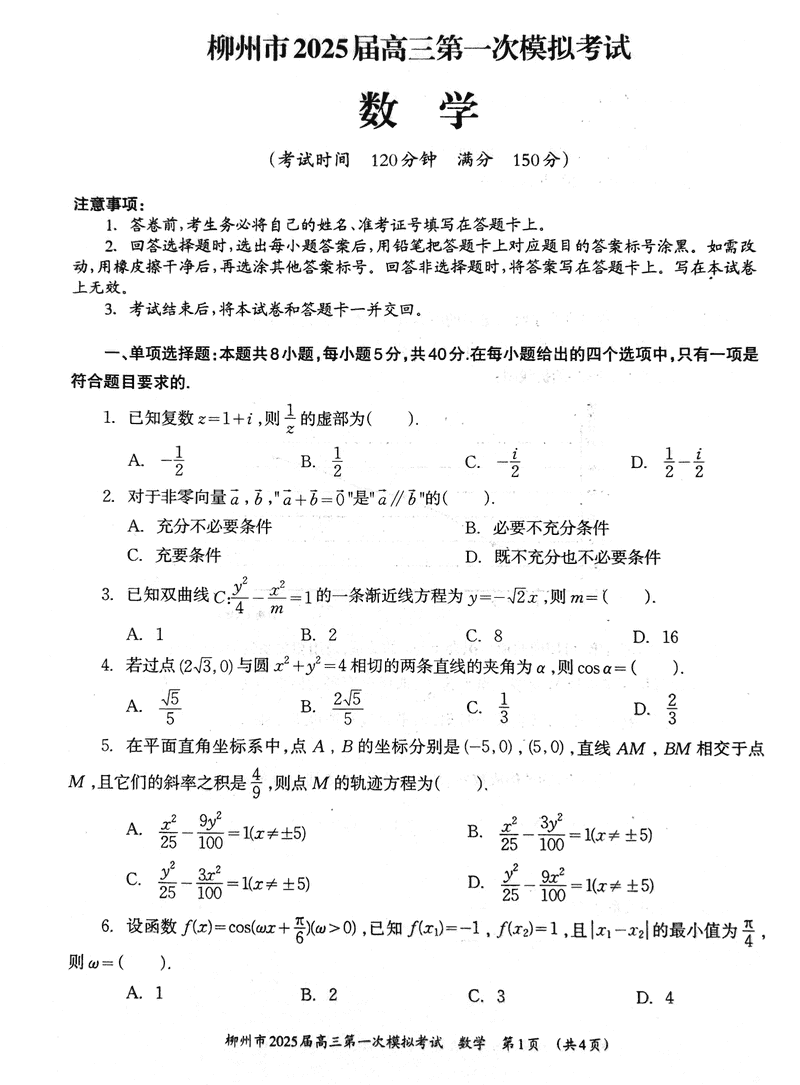 广西柳州2025届高三第一次模拟考数学试题及答案