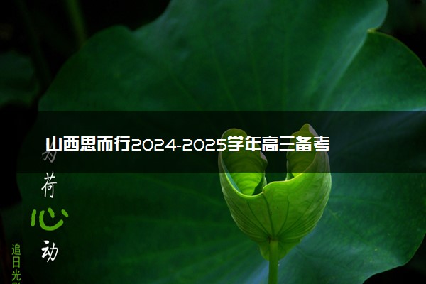 山西思而行2024-2025学年高三备考核心模拟中期试题及答案汇总