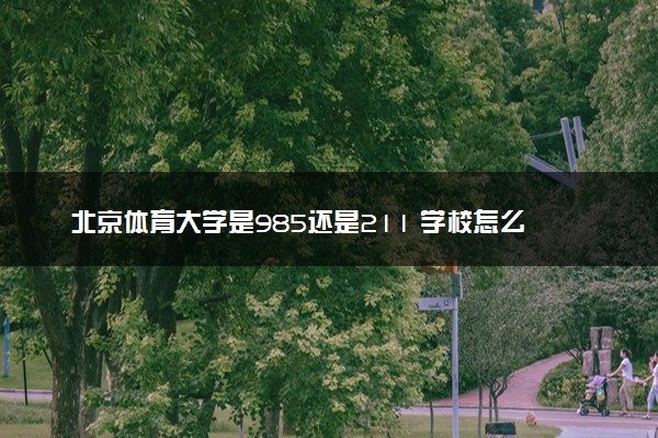 北京体育大学是985还是211 学校怎么样