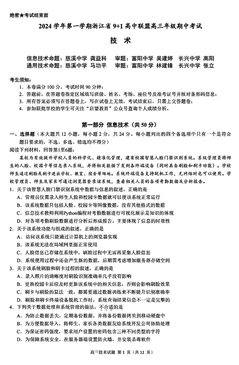 浙江省9+1高中联盟2025届高三期中技术试题及答案