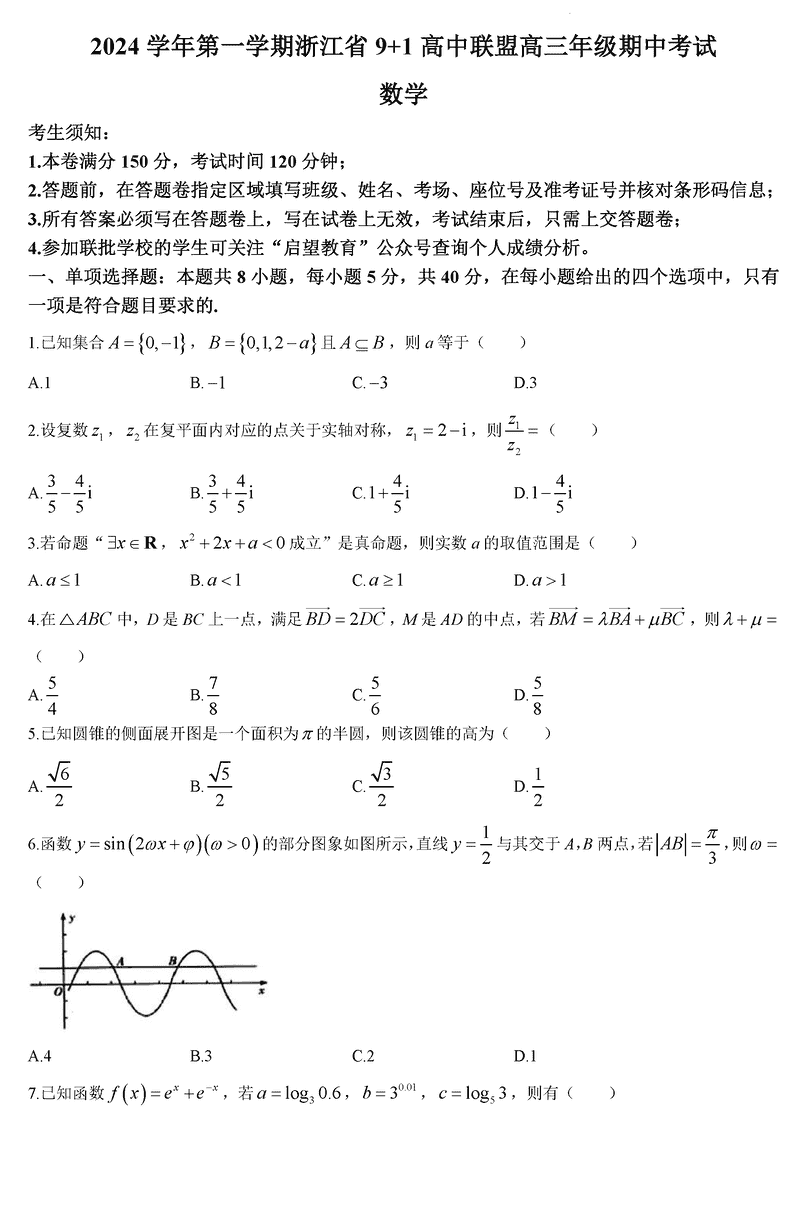 浙江省9+1高中联盟2025届高三期中数学试题及答案