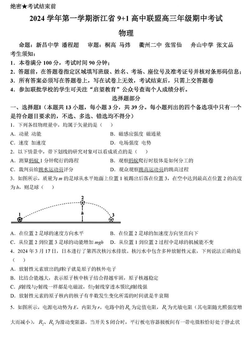 浙江省9+1高中联盟2025届高三期中物理试题及答案