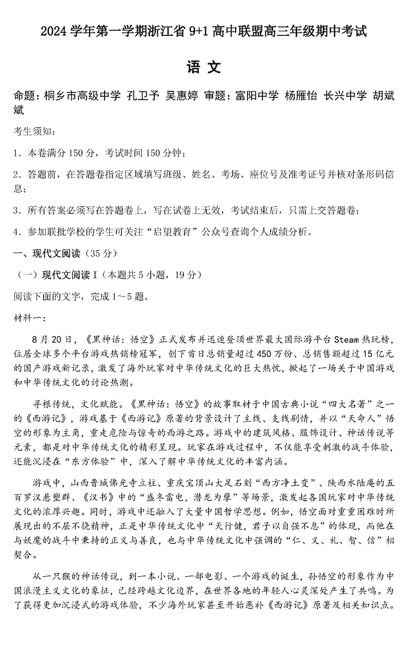 浙江省9+1高中联盟2025届高三期中语文试题及答案