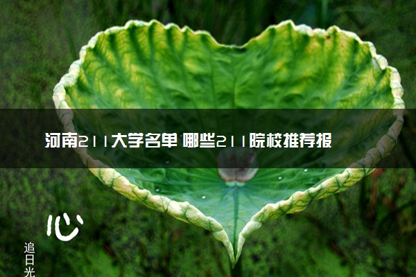 河南211大学名单 哪些211院校推荐报考