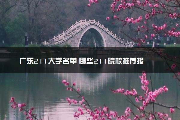 广东211大学名单 哪些211院校推荐报考