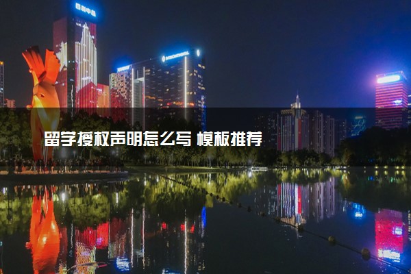 留学授权声明怎么写 模板推荐