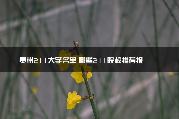 贵州211大学名单 哪些211院校推荐报考