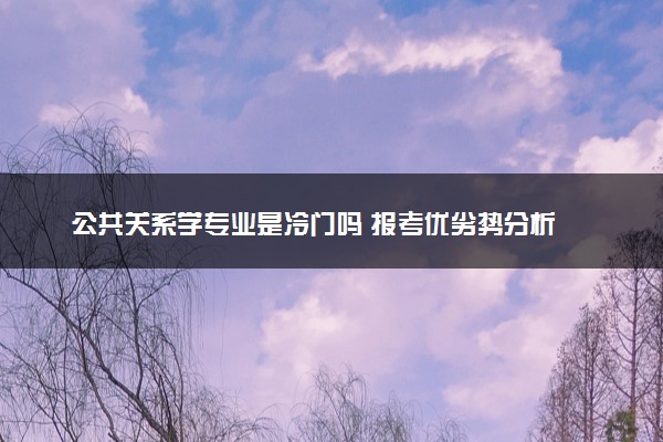公共关系学专业是冷门吗 报考优劣势分析