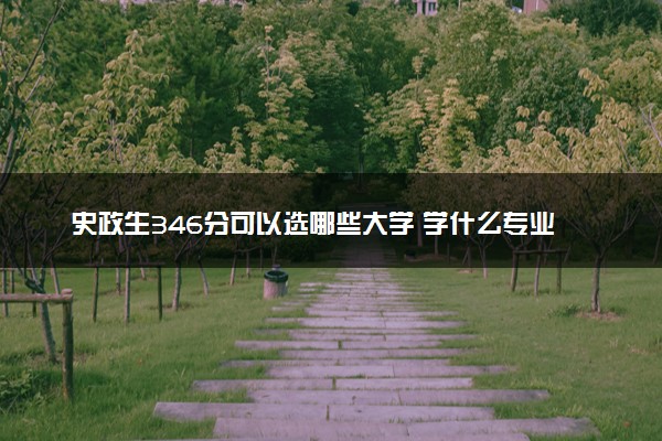 史政生346分可以选哪些大学 学什么专业