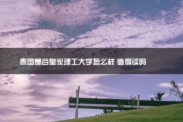 泰国曼谷皇家理工大学怎么样 值得读吗