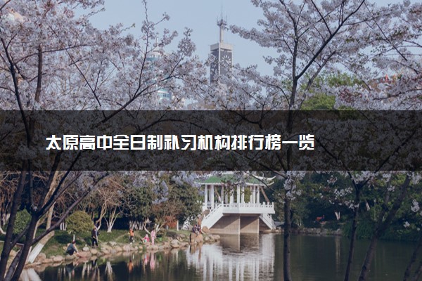 太原高中全日制补习机构排行榜一览