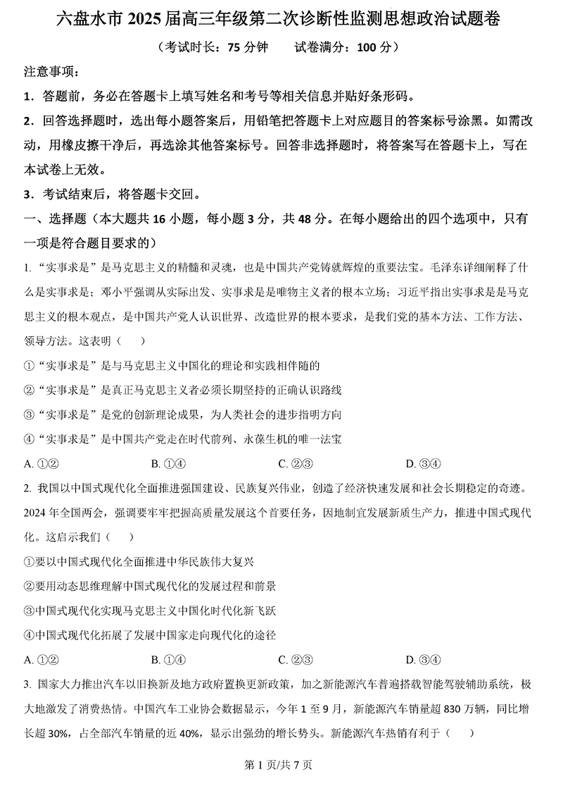 六盘水2025届高三上学期第二次诊断政治试题及答案