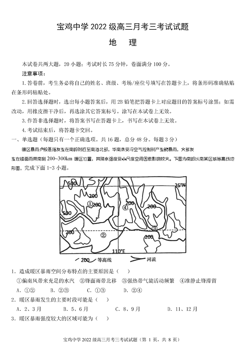 陕西宝鸡中学2025届高三12月月考三地理试题及答案