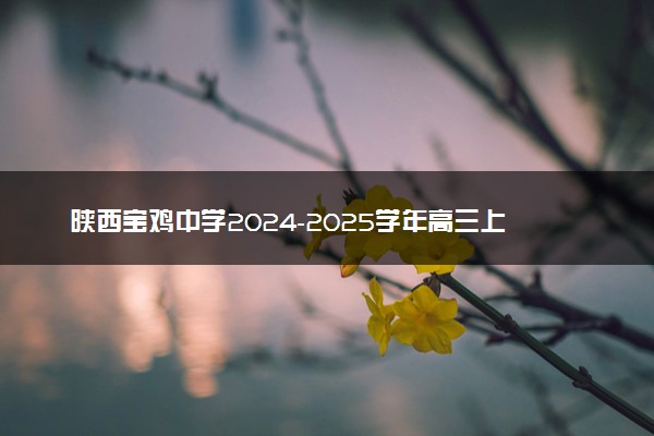 陕西宝鸡中学2024-2025学年高三上学期12月月考试题及答案汇总