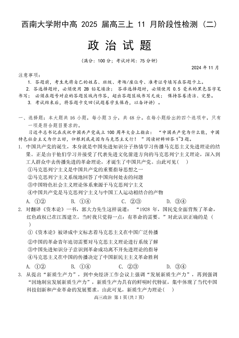 重庆西南大学附中2025届高三上学期11月阶段性检测（二）政治试题及答案