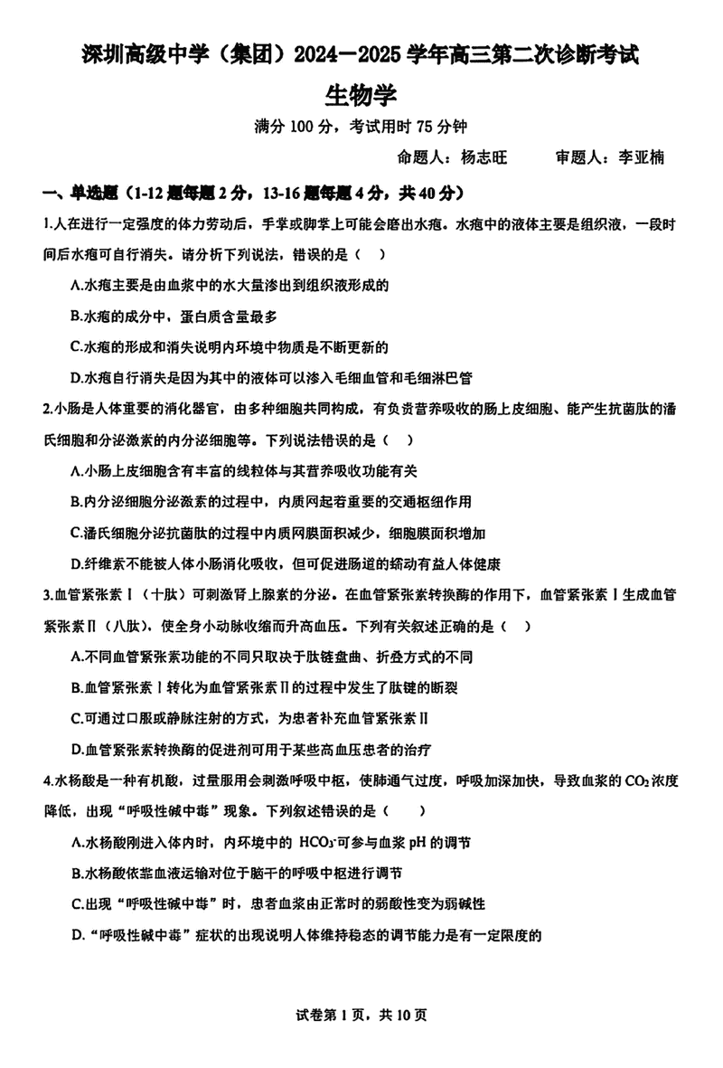 深圳高级中学2024-2025学年高三上第二次诊断生物试题及答案