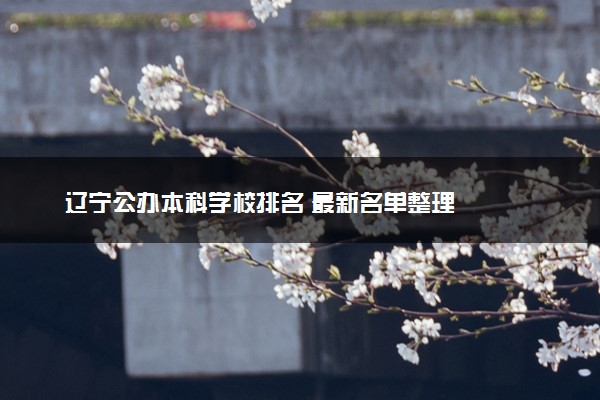 辽宁公办本科学校排名 最新名单整理