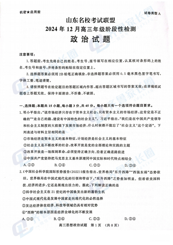 山东名校联盟2024年12月高三阶段性检测政治试题及答案