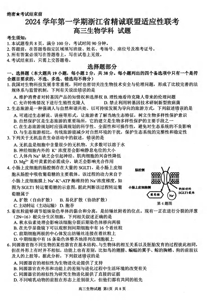 浙江精诚联盟2024学年12月高三上联考生物试题及答案