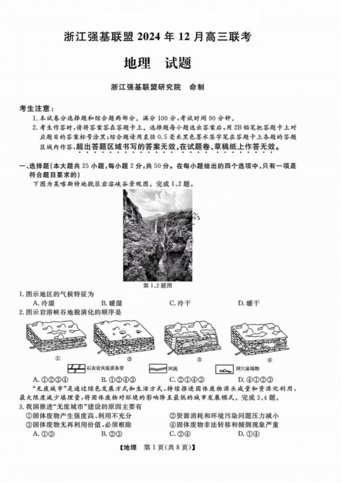 2024浙江省强基联盟高三12月联考地理试题及答案解析