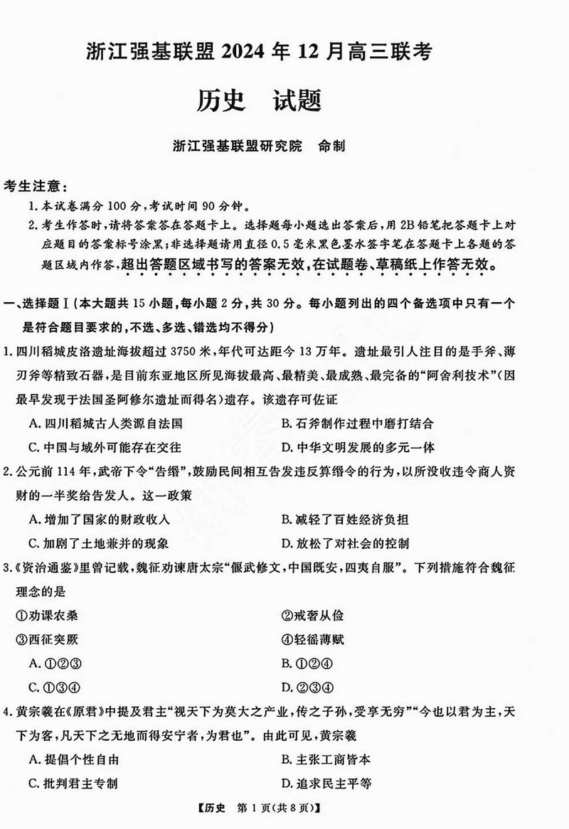 浙江省强基联盟2024年12月高三联考历史试题及答案